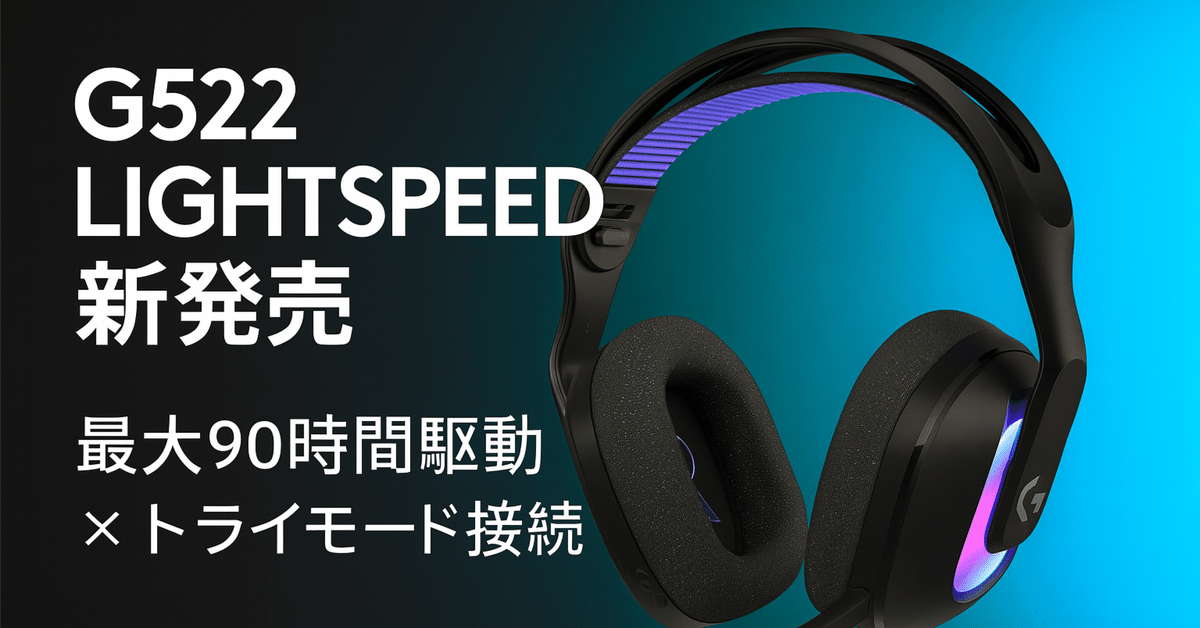 新製品紹介】Logicool G522 LIGHTSPEEDワイヤレスゲーミング
