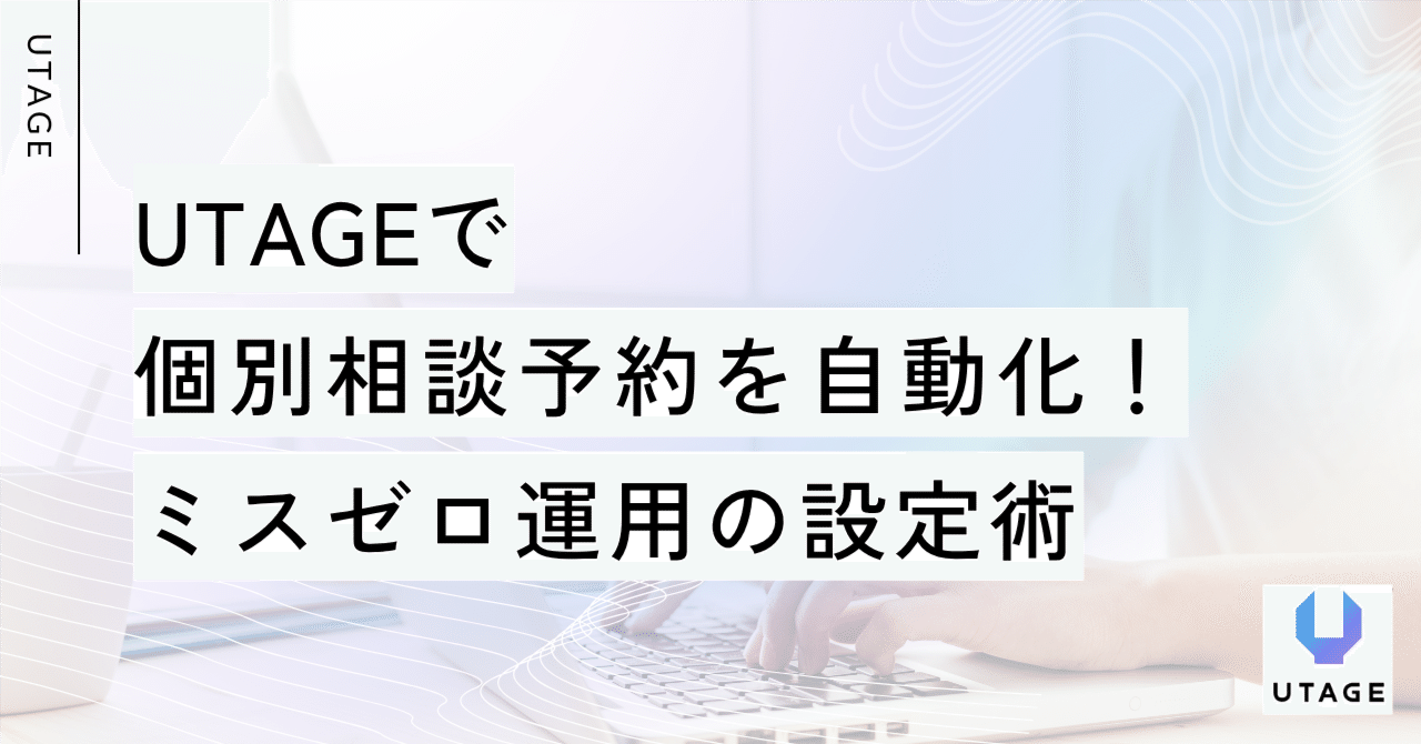 UTAGEで個別相談予約を自動化！ミスゼロ運用の設定術｜まどか