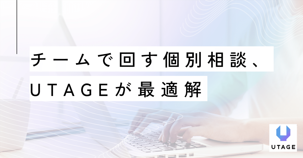 チームで回す個別相談、UTAGEが最適解｜まどか｜UTAGEマーケター・講師