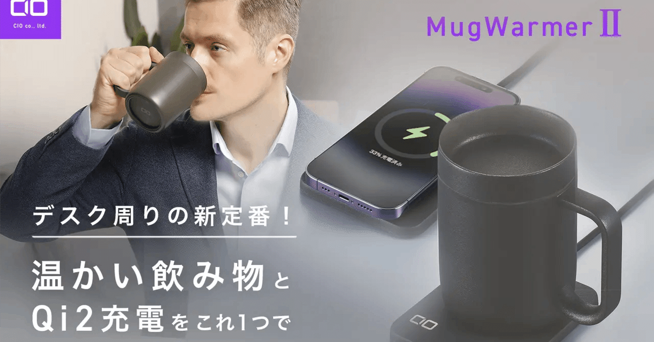 【一般販売前】株式会社CIO マグウォーマーⅡ MugWarmer2 MugWarmer2で冬のデスクがレベルUP！飲み物もスマホもずっと快適