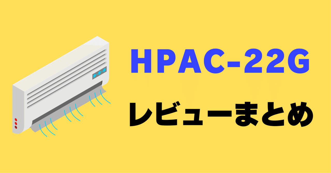 レビュー】ハイセンス HPAC-22Gの口コミ評判まとめ【スポット