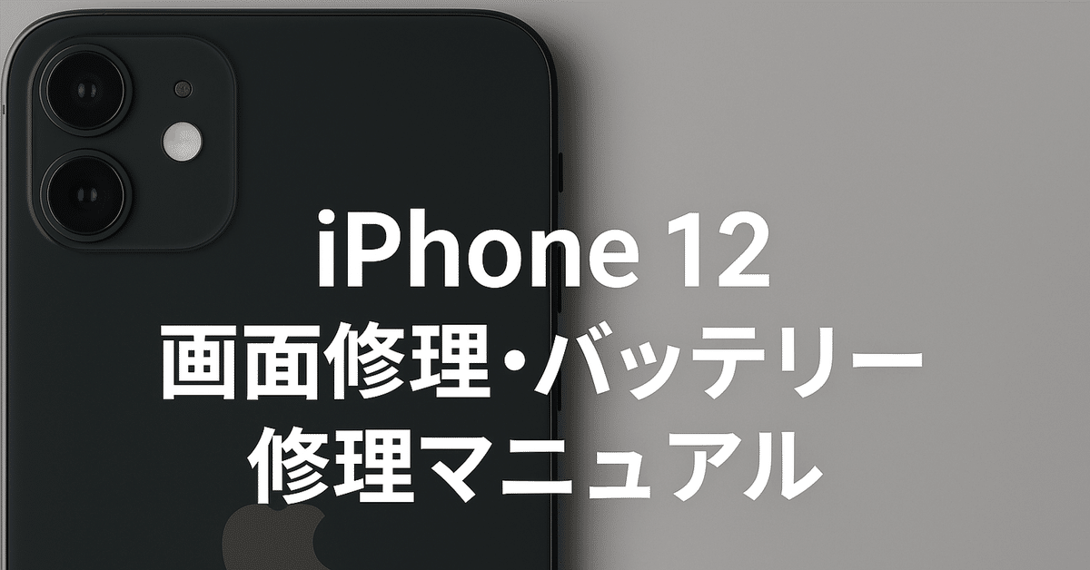 Apple iPhone 12 ブラック バッテリー要修理 iPhoneのバッテリー交換！値段や時間、修理方法などを完全解説