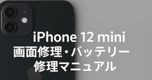 不明な部品」は消すことができます。iPhone12miniバッテリー交換