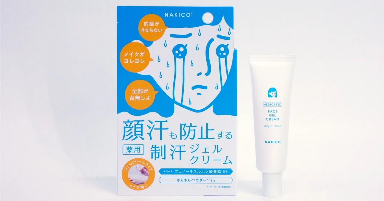 顔汗対策にはNAKICO！「薬用制汗ジェルクリーム」どんな時に使うのが