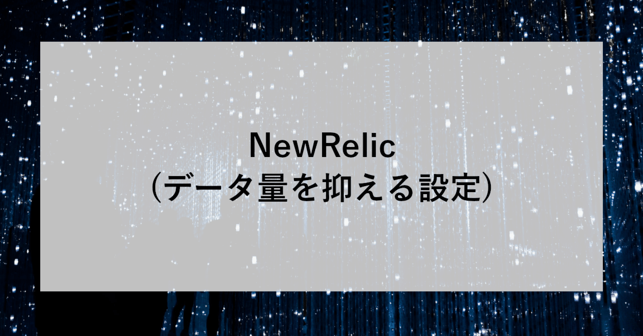 NewRelic（データ量を抑える設定）