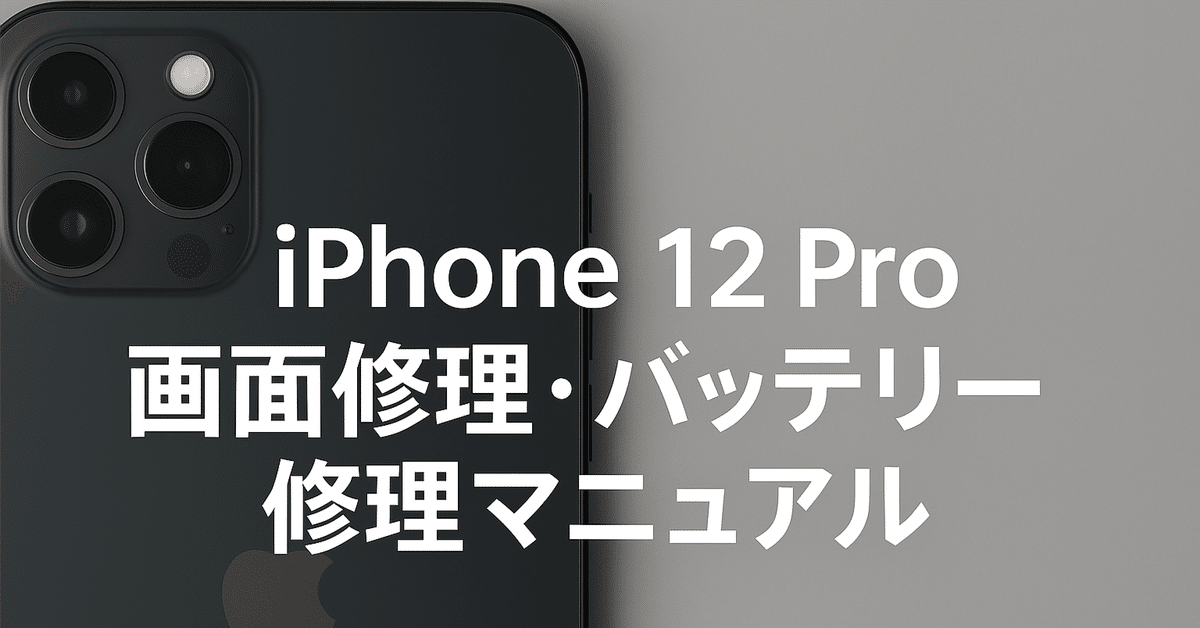 iPhone 12Pro画面修理、バッテリー修理マニュアル｜ジャンク再生
