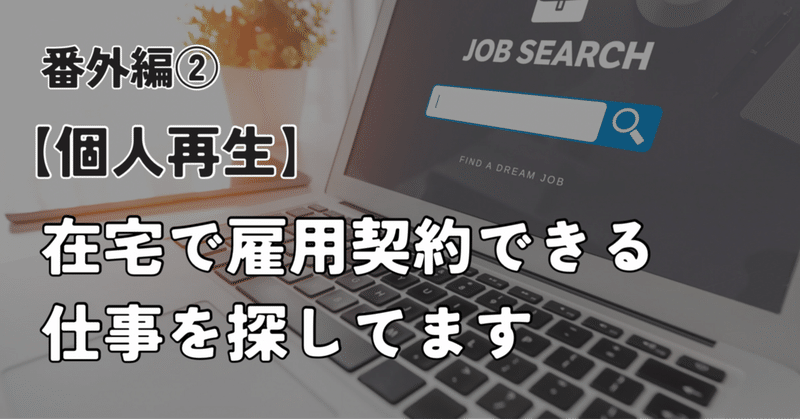 【個人再生】在宅で雇用契約できる仕事を探してます。