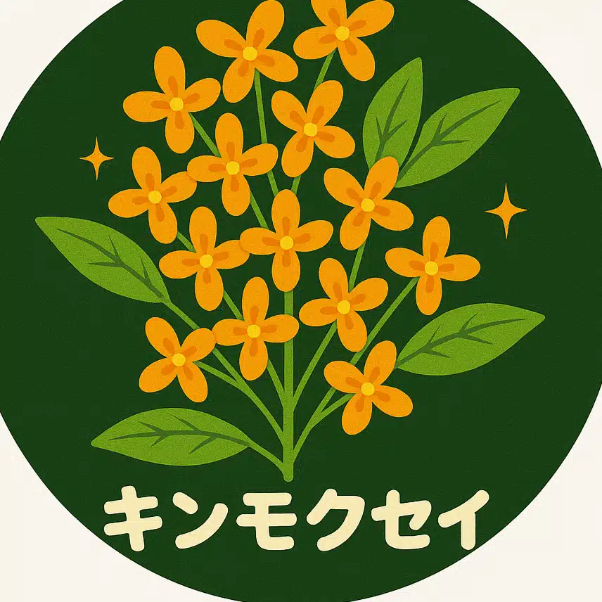 キンモクセイ