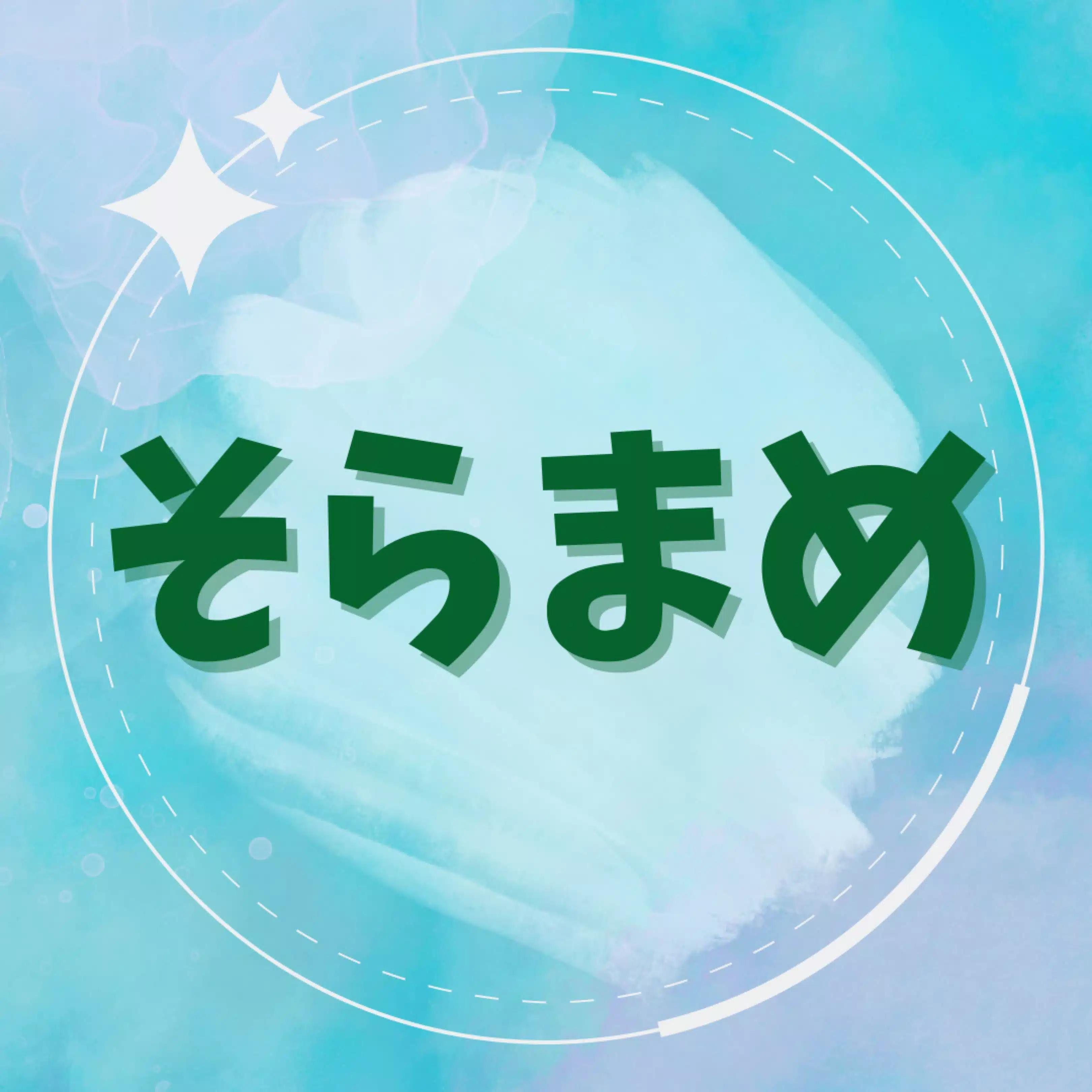 そらまめ　