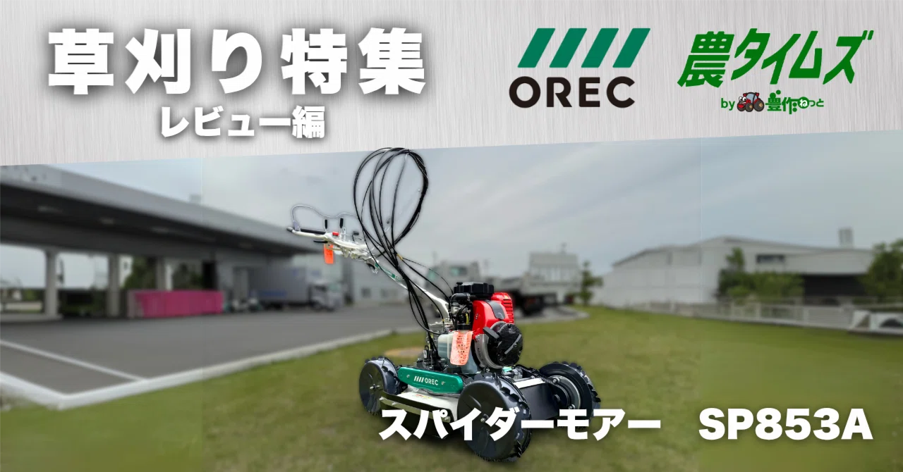 草刈機のオールラウンダー！ スパイダーモアーのおすすめポイントを