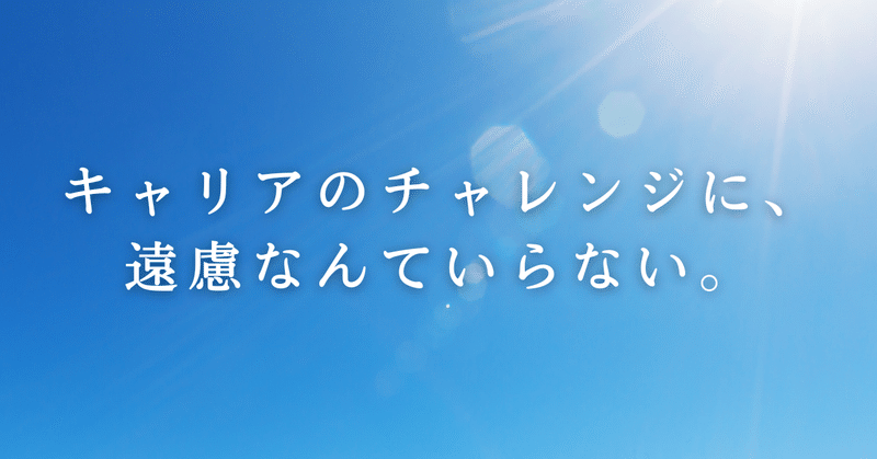 キャリアのチャレンジに、遠慮なんていらない