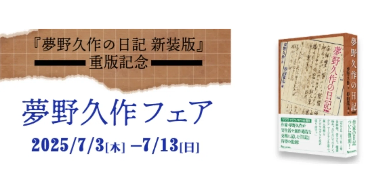 夢野久作の日記 新装版』重版記念！夢野久作フェア開催中。｜復刊