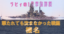 海軍軍人伝 大将(11) 名和又八郎｜三十一提督(みそひとていとく)