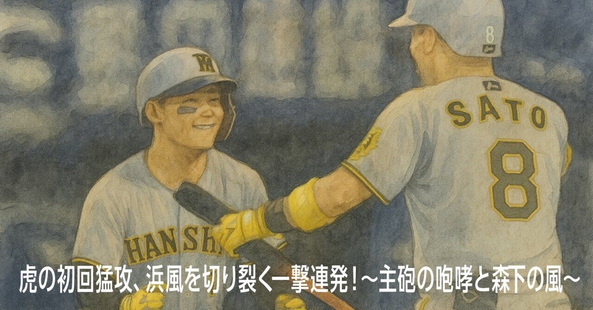 ○虎の初回猛攻、浜風を切り裂く一撃連発！～主砲の咆哮と森下の