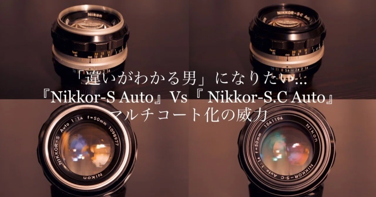 Nikon MFレンズ NIKKOR-S Auto 50mm F1.4 非Ai 違いがわかる男」に