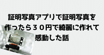 忘備録】証明写真をオンライン上で超簡単にプリントアウト出来