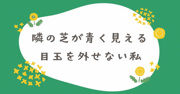 隣の芝生は青い様 ご依頼品