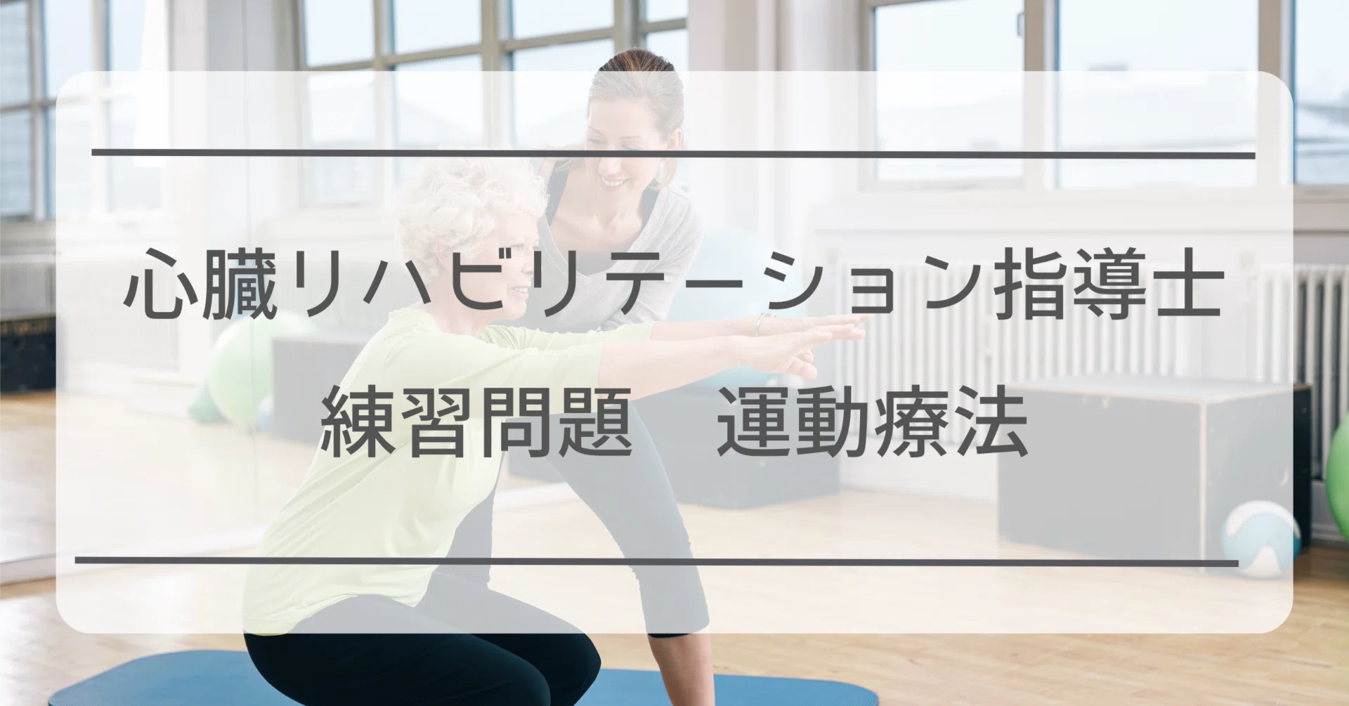 心臓リハビリテーション指導士試験問題集PART2 : 文房具