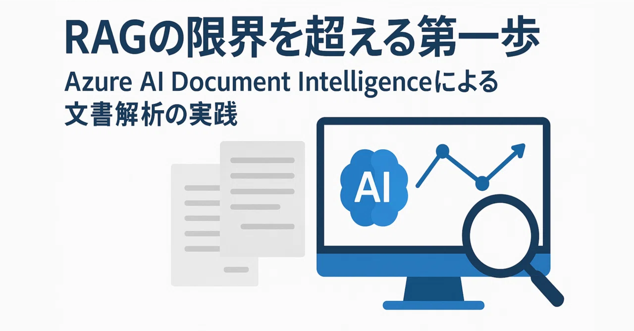 RAGの限界を超える第一歩──Azure AI Document Intelligenceによる文書解析の実践｜クラフト（kraft）