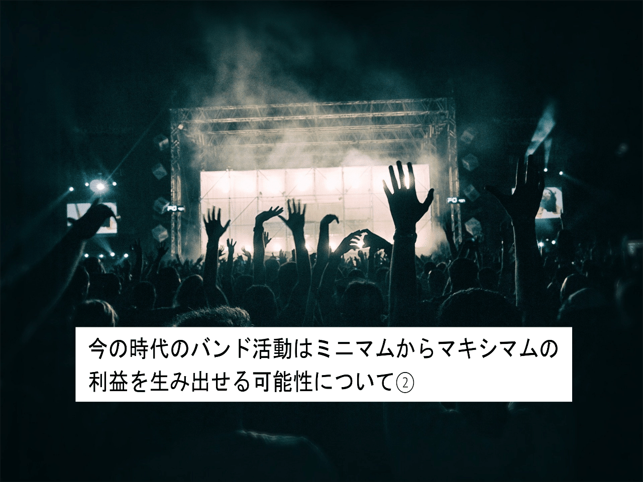 今の時代のバンド活動はミニマムからマキシマムの利益を生み出せる可能性について 小林雄喜 垂れ目の作曲家ギタリスト Note 今の時代のバンド活動はミニマムからマキシマムの利益を生み出せる可能性について 小林雄喜 垂れ目の作曲家ギタリスト Note