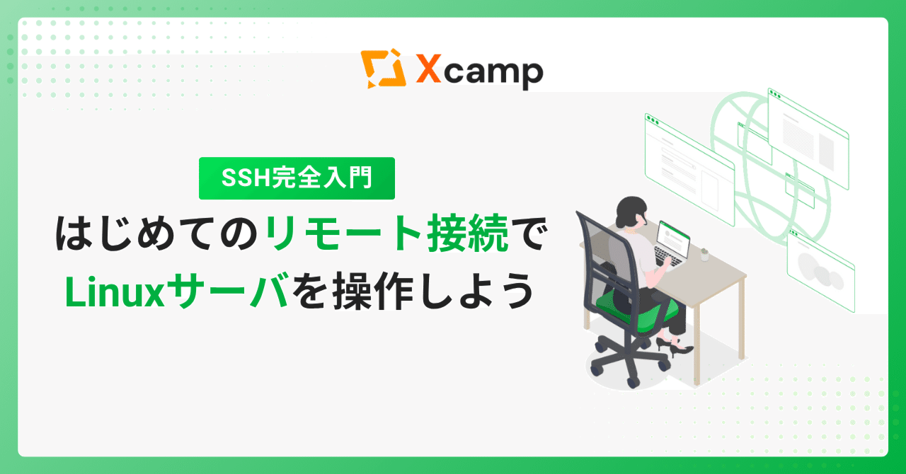 SSH完全入門|はじめてのリモート接続でLinuxサーバを操作しよう|Xcamp(クロスキャンプ)【公式】