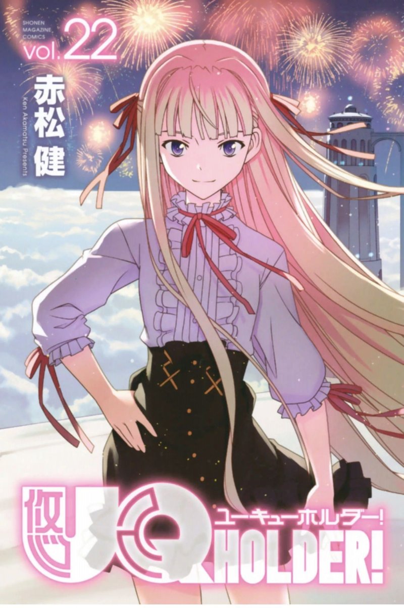 鑑賞感想030 Uq Holder 22巻 なおぽんちょ Note 鑑賞感想030 Uq Holder 22巻 なおぽんちょ Note