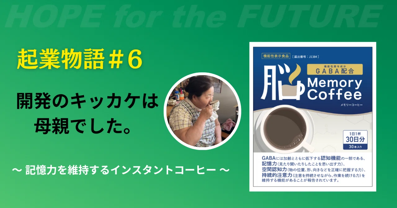 ＃6 【機能性関与成分GABA200mg配合】記憶力を維持するインスタントコーヒー『Memory Coffee（メモリーコーヒー）』｜佐藤俊彦 ...