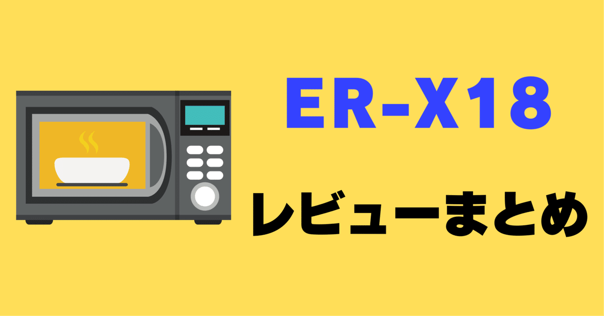 レビュー】東芝 ER-X18の口コミ評判まとめ【オーブンレンジ