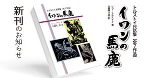 イワンの馬鹿』追記と『北御門二郎魂の自由を求めて』｜銀の鈴社