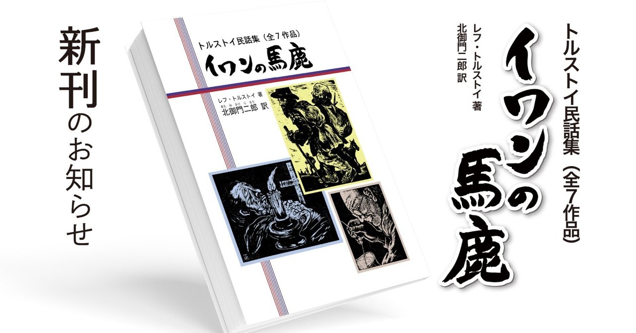 【中古】 イワンの馬鹿/ほるぷ出版/レフ・ニコラエヴィチ・トルストイ イワンの馬鹿』（レフ．ニコラエビッチ・トルストイ,木村 浩