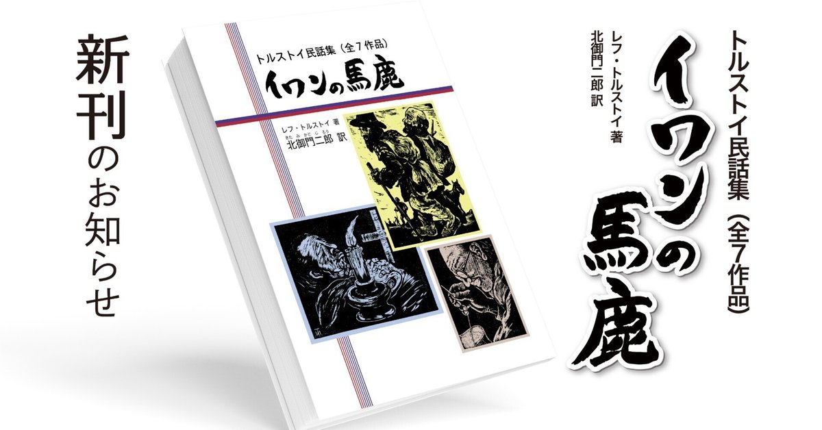 新刊 『イワンの馬鹿 トルストイ民話集全7作品』｜銀の鈴社