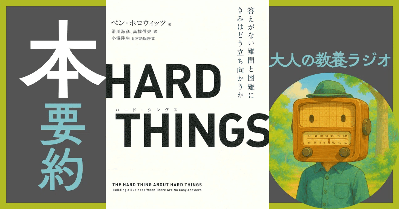 徹底解剖】HARD THINGS｜答えがない時代を生き抜く経営のバイブル
