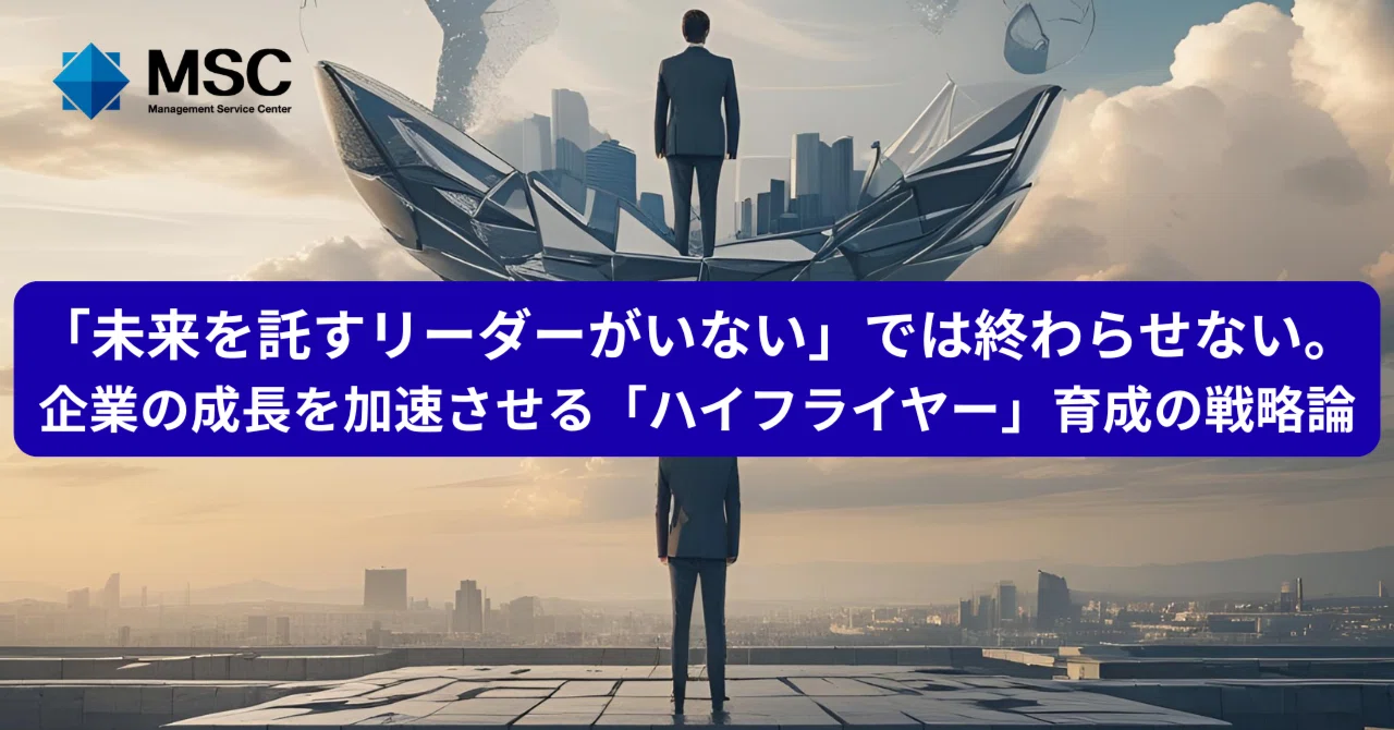 企業の成長を加速させる「ハイ・フライヤー」リーダー育成の戦略論