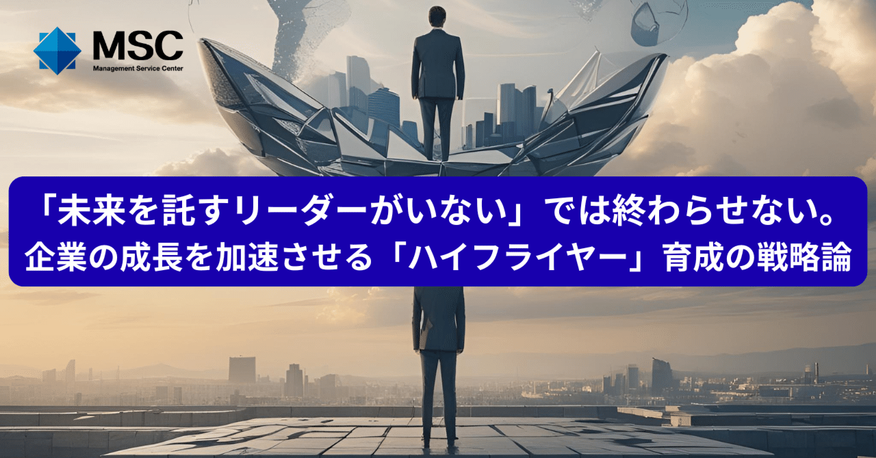 企業の成長を加速させる「ハイ・フライヤー」リーダー育成の戦略