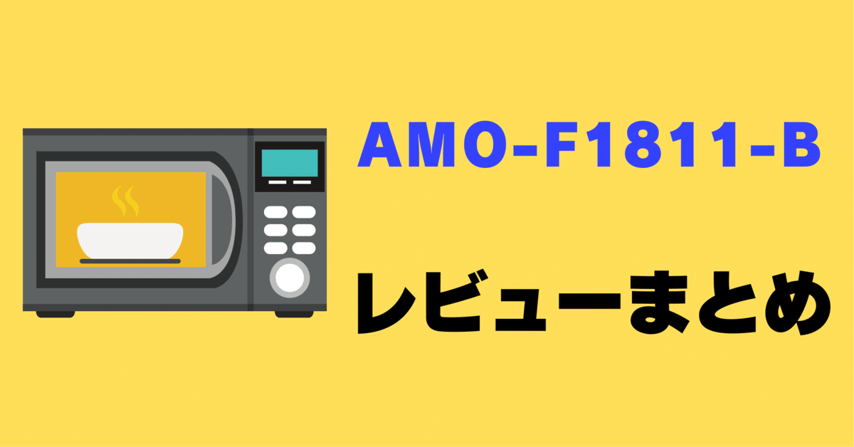 レビュー】アイリスオーヤマ AMO-F1811-Bの口コミ評判まとめ