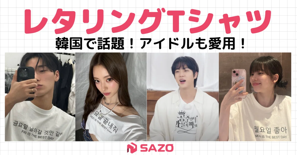 推しとおそろい♡ 韓国アイドルが着るレタリングTシャツが可愛すぎる
