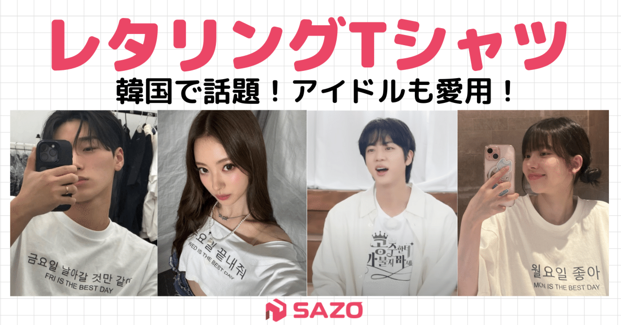 推しとおそろい♡ 韓国アイドルが着るレタリングTシャツが可愛すぎる