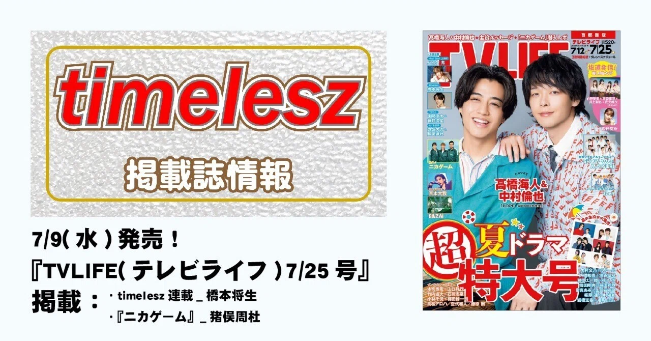 7/9(水)発売！『TVLIFE(テレビライフ) 7/25号』連載：timelesz 橋本将