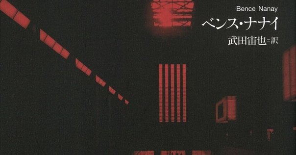 書記の読書記録2024.8.20『美学の練習』『図像の哲学: いかに