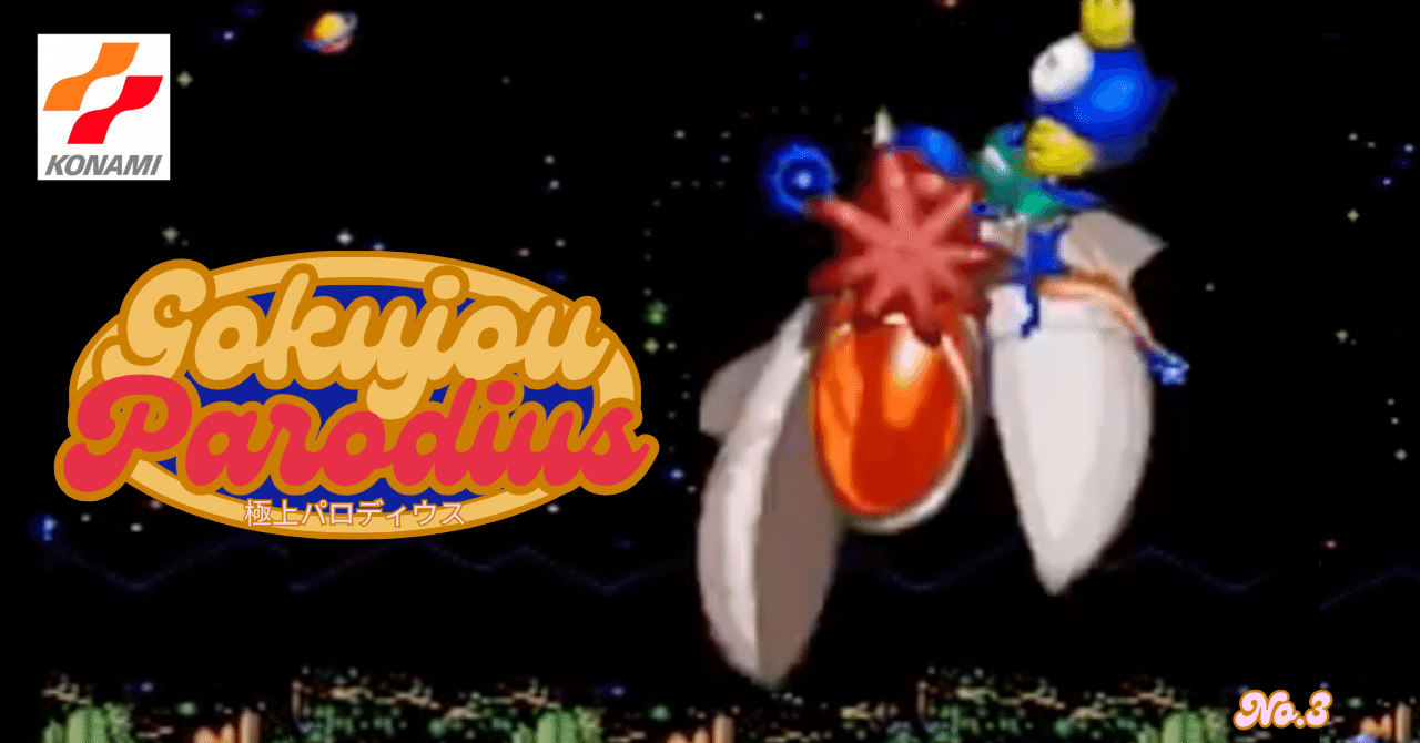 ゲーム感想】コナミの「極上パロディウス」その3｜ララ・サニー