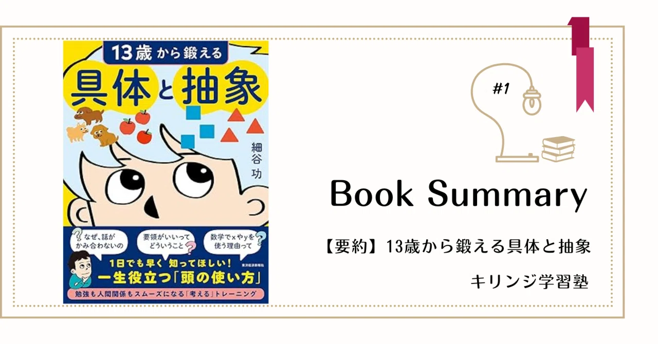 要約】『13歳から鍛える具体と抽象』細谷功(著)｜キリンジ学習塾 公式note