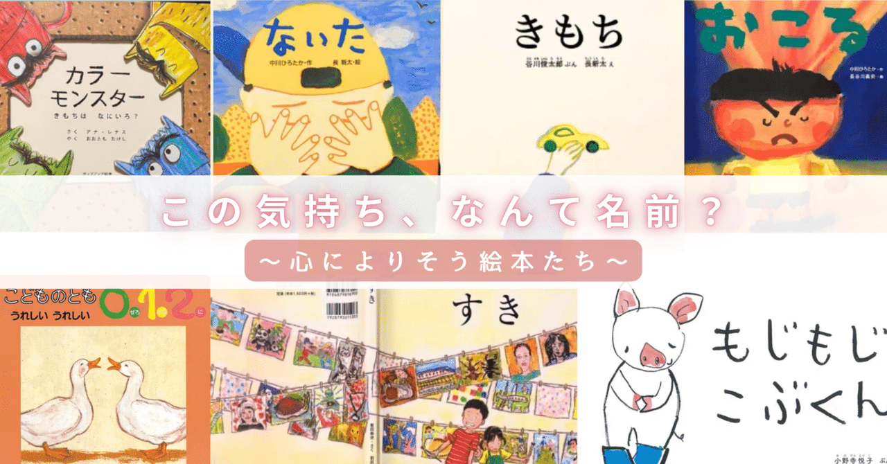 この気持ち、なんて名前？〜心によりそう絵本たち〜｜絵本とこころを旅