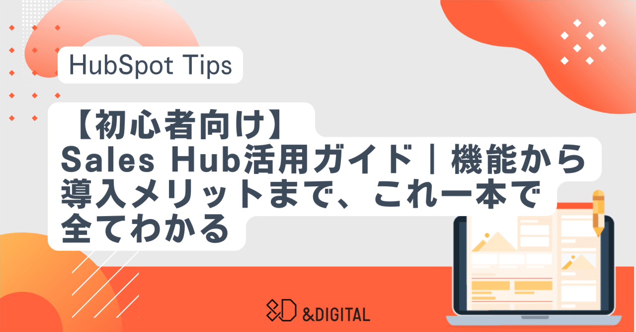 コメントお客か、しか 初心者向け】Sales Hub活用ガイド｜機能から導入メリットまで