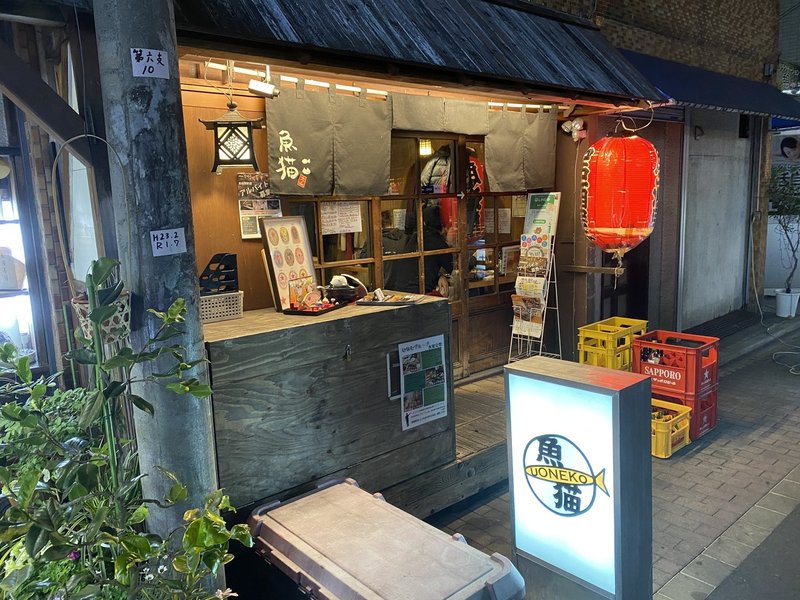 超人気店に予約ナシで飛び込めた喜びから盛大にヤラかした夜 魚猫 板橋区大山 居酒屋 荒井禎雄 Note