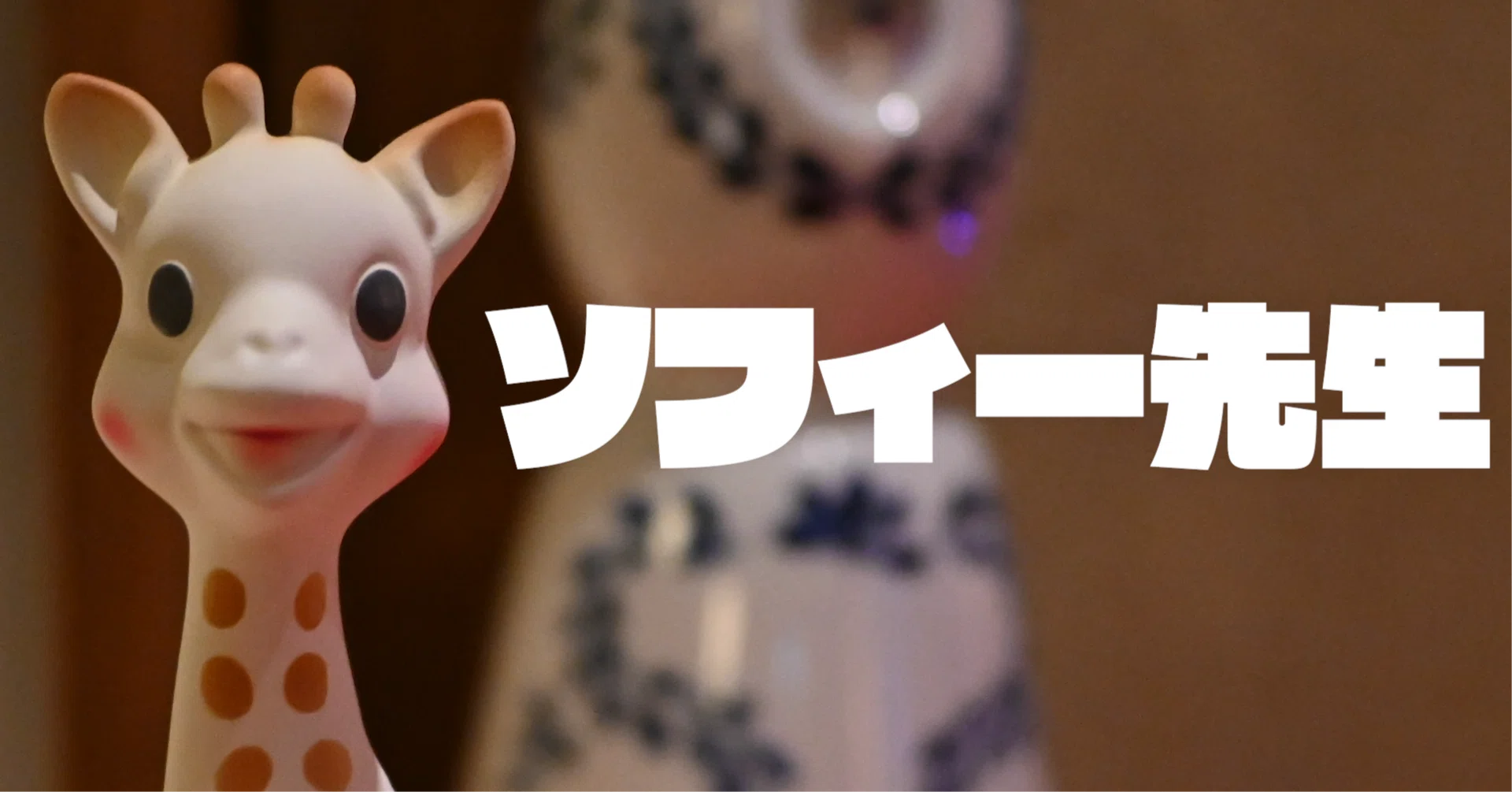 Sophie キリン キリンのソフィー 歯固め え うちのキリンさん フランス