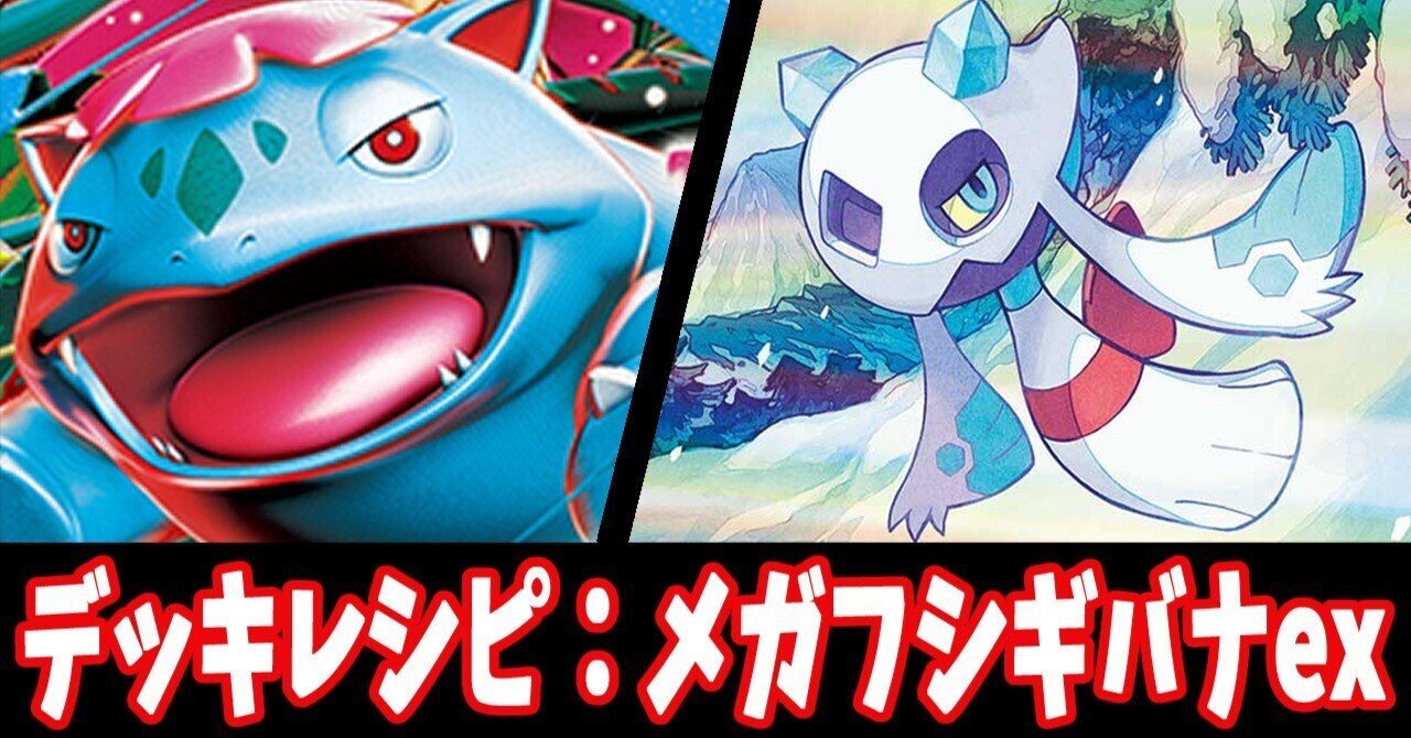 スタン】メガフシギバナexデッキレシピ紹介6｜はくり