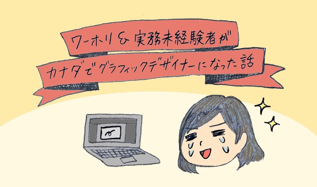 ワーホリ 実務未経験者がカナダでグラフィックデザイナーになった話 Meg Takano Note