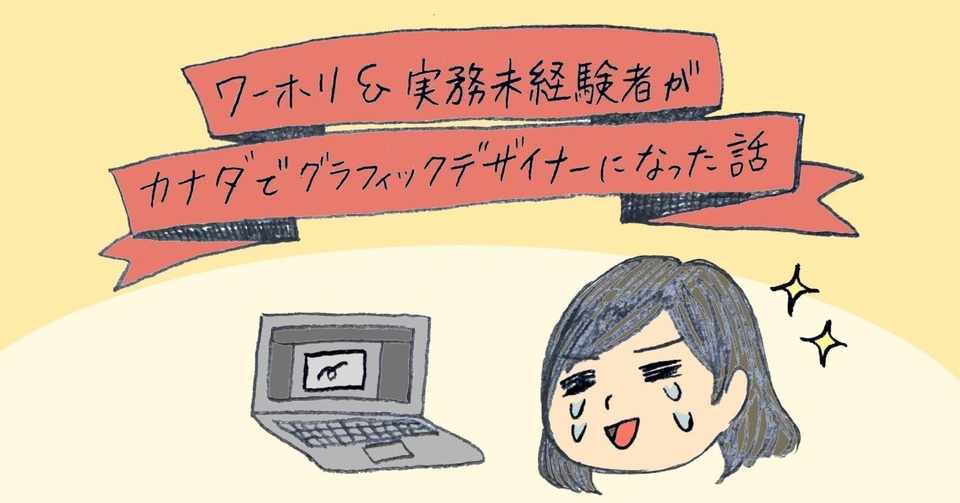 ワーホリ 実務未経験者がカナダでグラフィックデザイナーになった話 Meg Takano Note