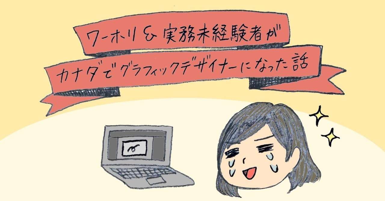 ワーホリ 実務未経験者がカナダでグラフィックデザイナーになった話 Meg Takano Note