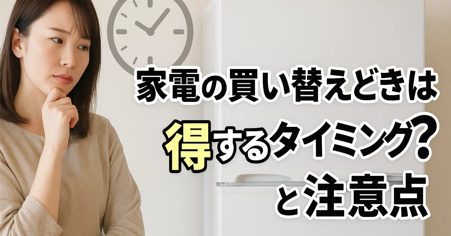 家電の買い替えどきはいつ？得するタイミングと注意点｜workAI